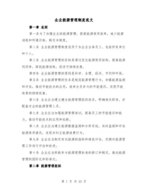 企业能源管理制度范文(4篇)
