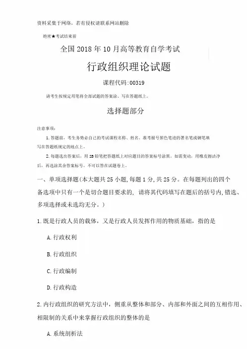 全国自考00319行政组织理论试题及含