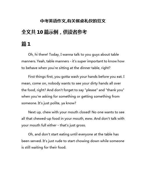 中考英语作文,有关餐桌礼仪的范文