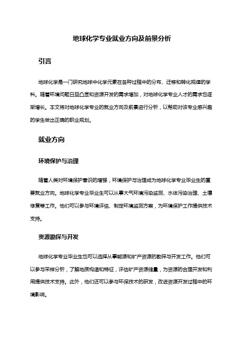 地球化学专业就业方向及前景分析