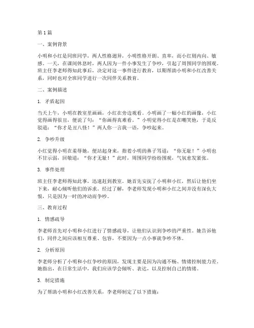 同伴吵架教育案例分析(3篇)