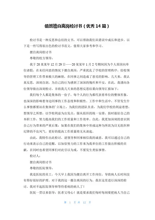 值班擅自离岗检讨书(优秀14篇)