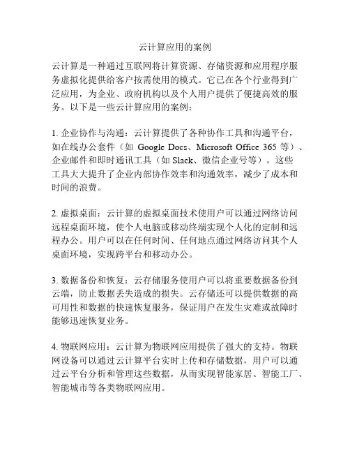 云计算应用的案例