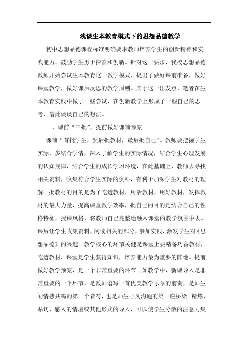 生本教育模式下思想品德教学论文