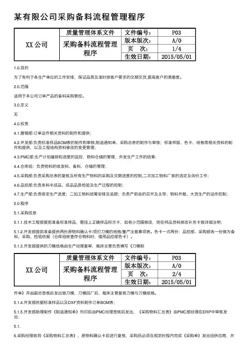 某有限公司采购备料流程管理程序