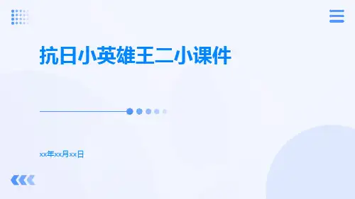 抗日小英雄王二小课件