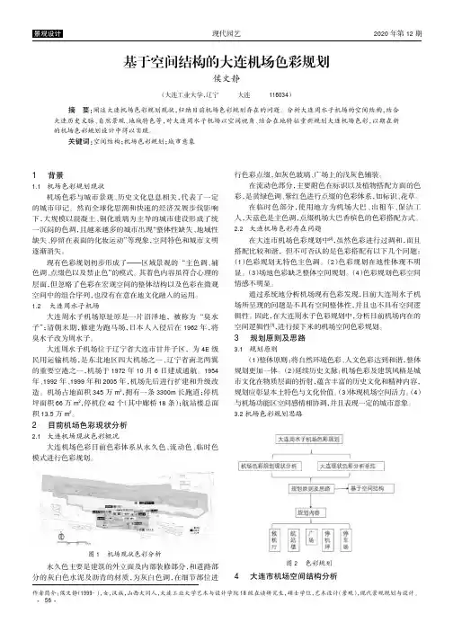 基于空间结构的大连机场色彩规划