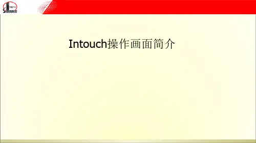 Intouch操作画面简介共28页文档