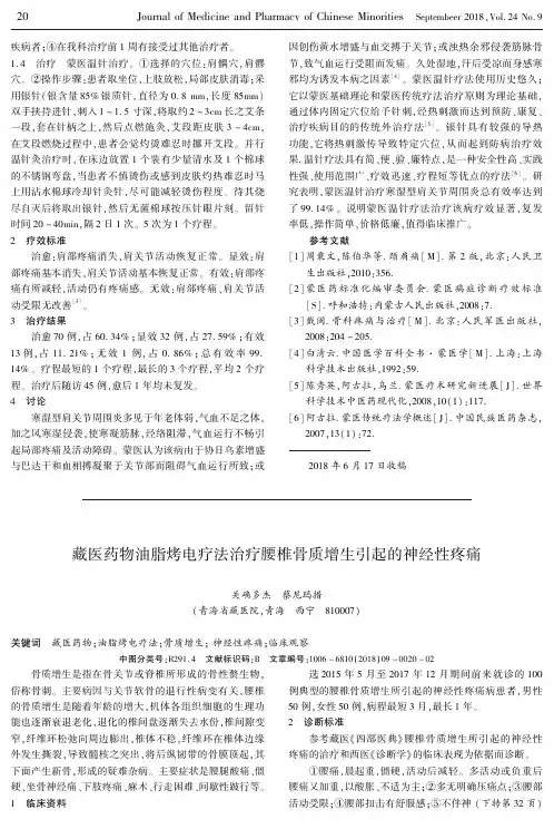藏医药物油脂烤电疗法治疗腰椎骨质增生引起的神经性疼痛