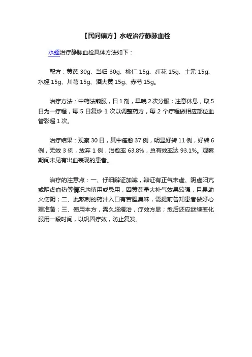 【民间偏方】水蛭治疗静脉血栓