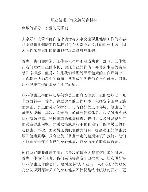 职业健康工作交流发言材料