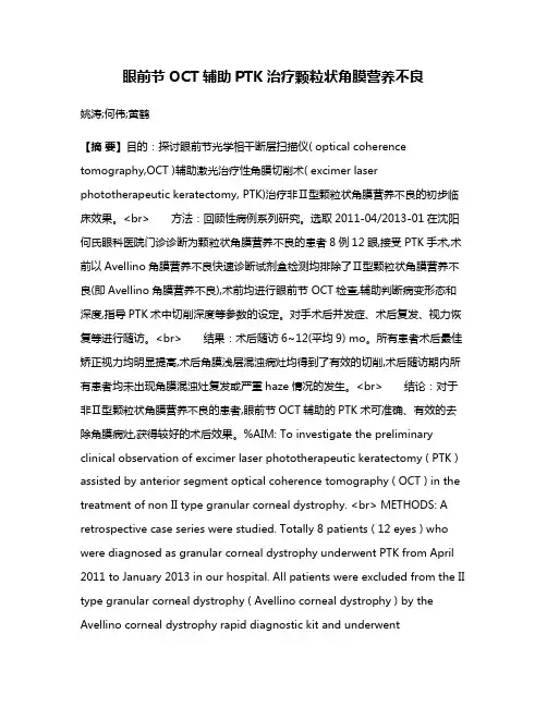 眼前节OCT辅助PTK治疗颗粒状角膜营养不良
