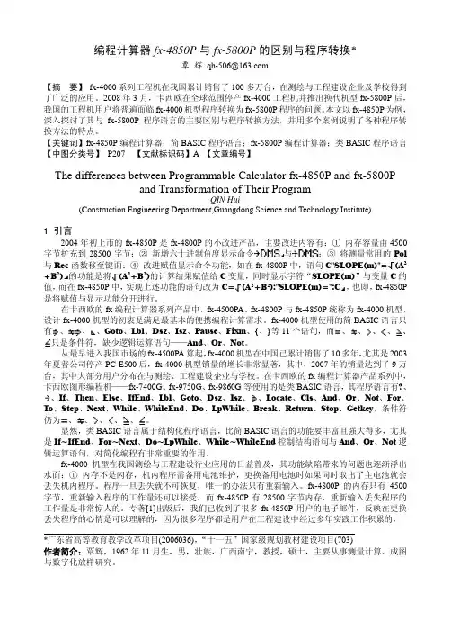 编程计算器 fx-4850P 与 fx-5800P 的区别与程序转换
