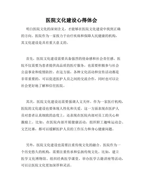 医院文化建设心得体会