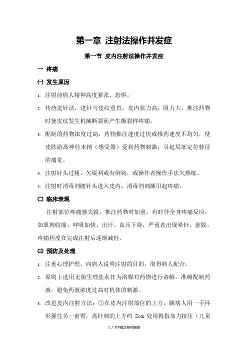 皮内注射并发症