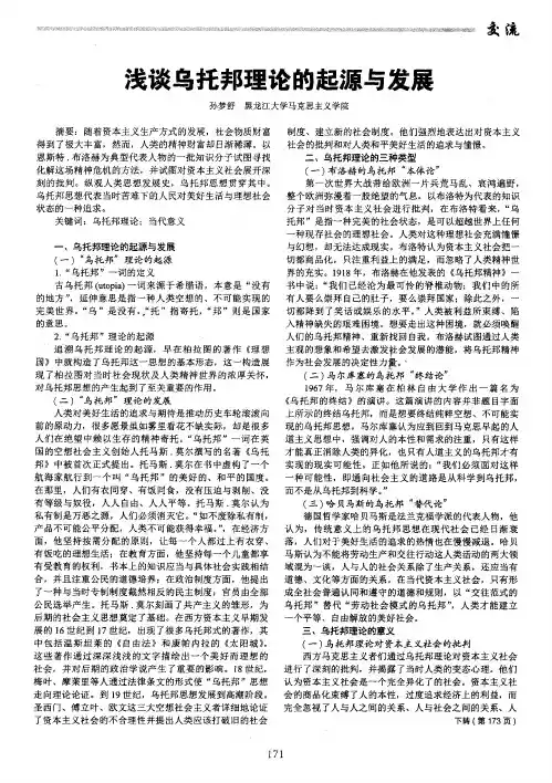 浅谈乌托邦理论的起源与发展