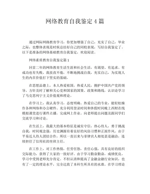 网络教育自我鉴定4篇