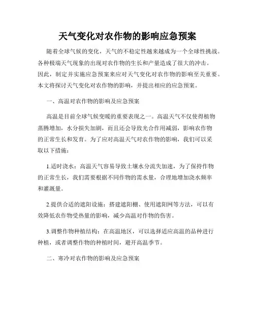 天气变化对农作物的影响应急预案