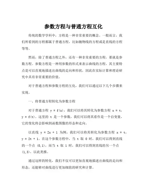 参数方程与普通方程互化