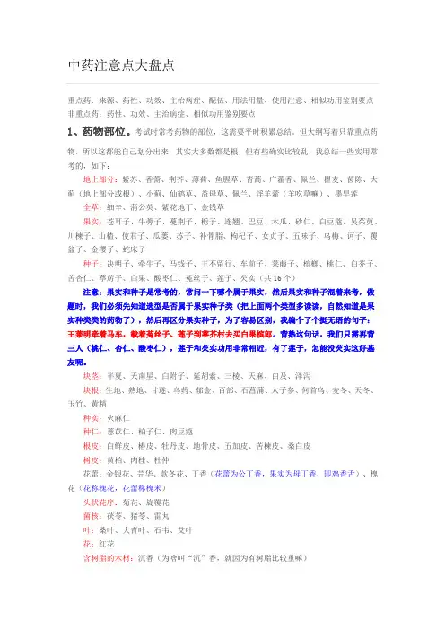 中药注意点大盘点