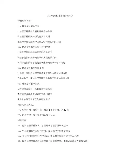 高中地理校本培训计划个人