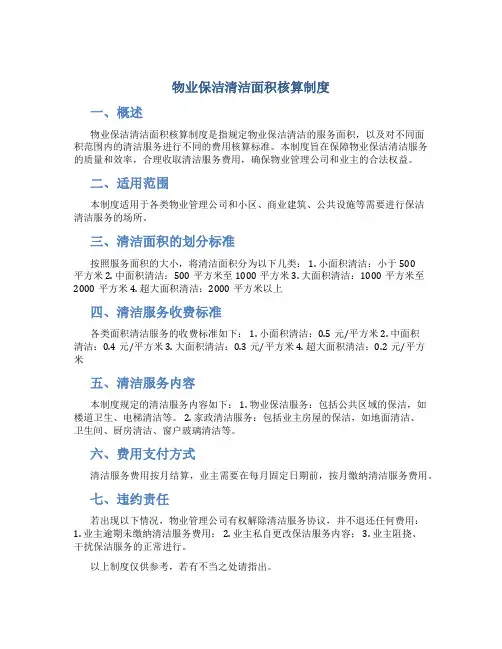 物业保洁清洁面积核算制度
