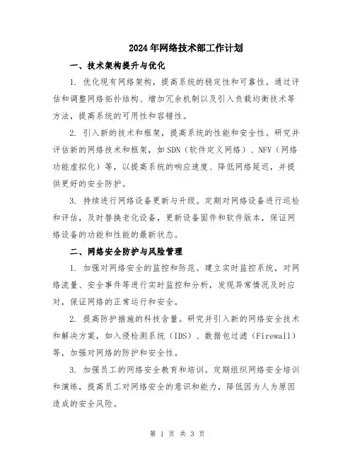 2024年网络技术部工作计划
