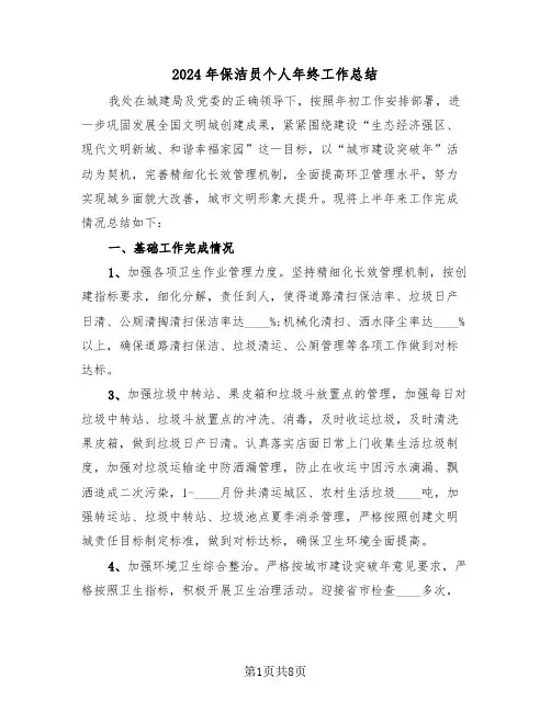 2024年保洁员个人年终工作总结(4篇)