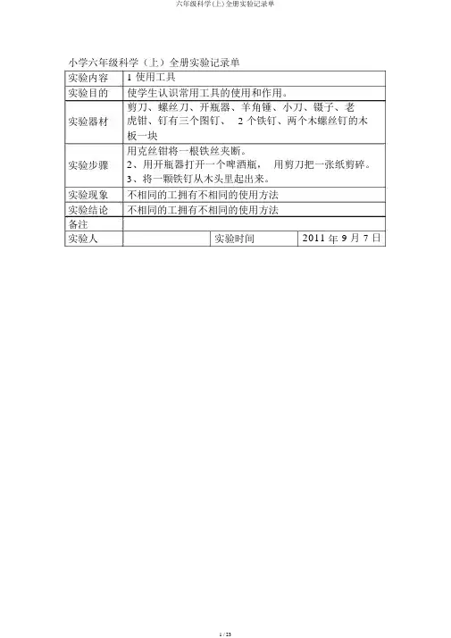 六年级科学(上)全册实验记录单