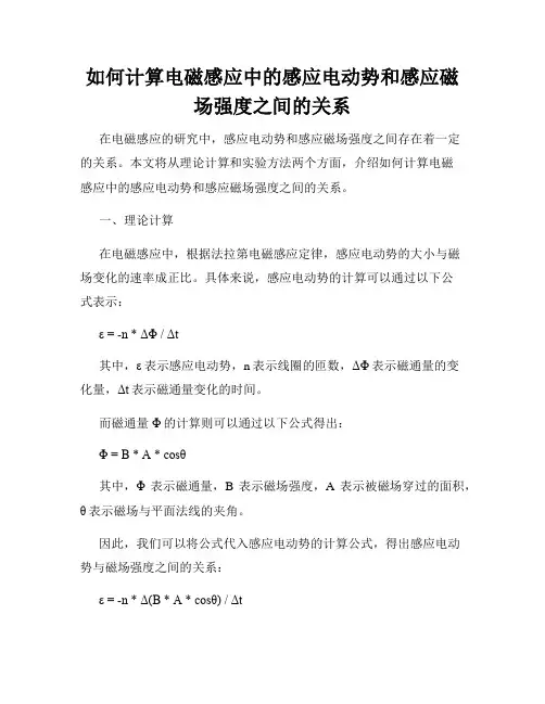 如何计算电磁感应中的感应电动势和感应磁场强度之间的关系
