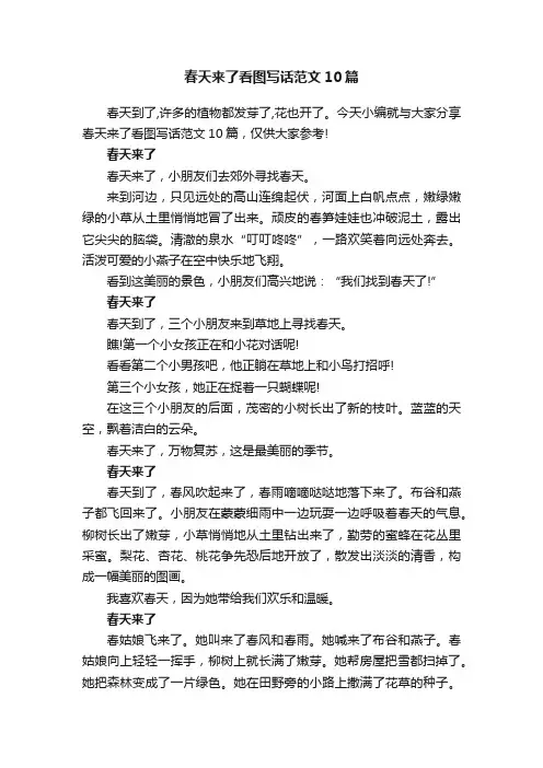 春天来了看图写话范文10篇