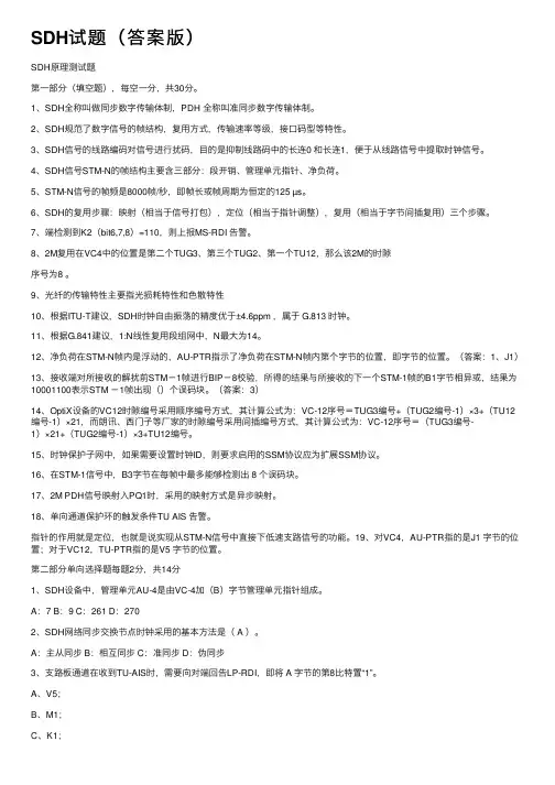 SDH试题（答案版）