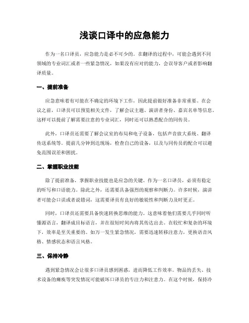 浅谈口译中的应急能力