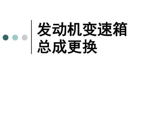 发动机变速箱总成更换