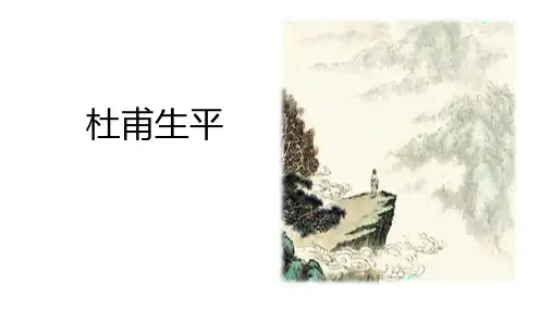 杜甫生平