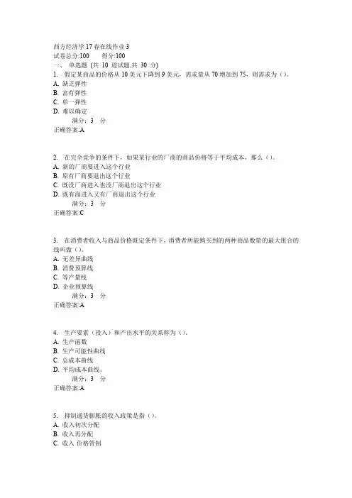 东师西方经济学17春在线作业3