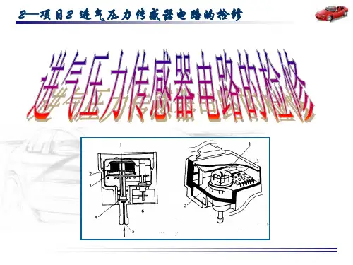 项目二进气压力传感器
