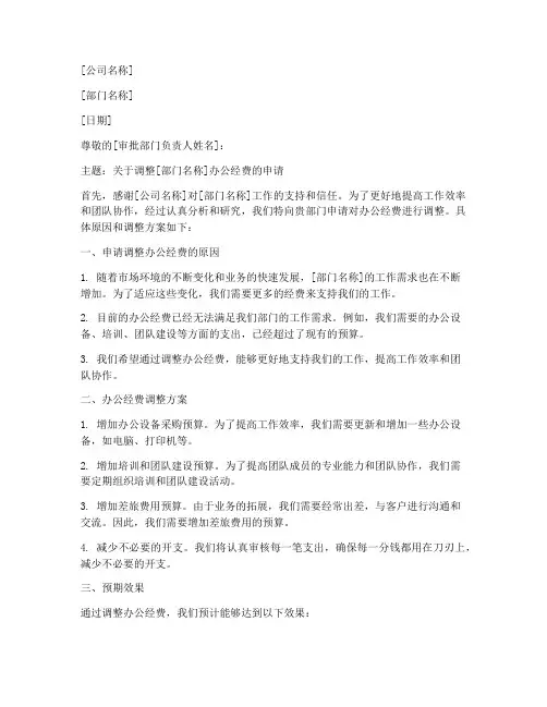 办公经费调整申请书模板