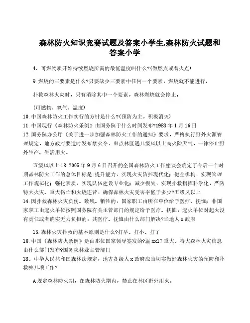 森林防火知识竞赛试题及答案小学生,森林防火试题和答案小学