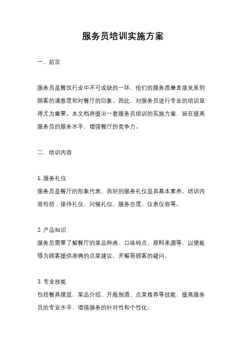 服务员培训实施方案