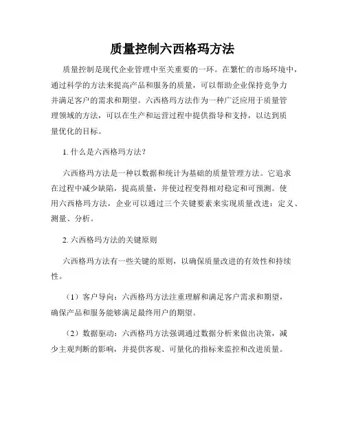 质量控制六西格玛方法