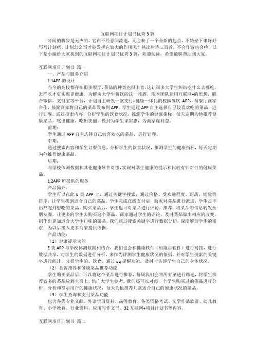 互联网项目计划书优秀3篇