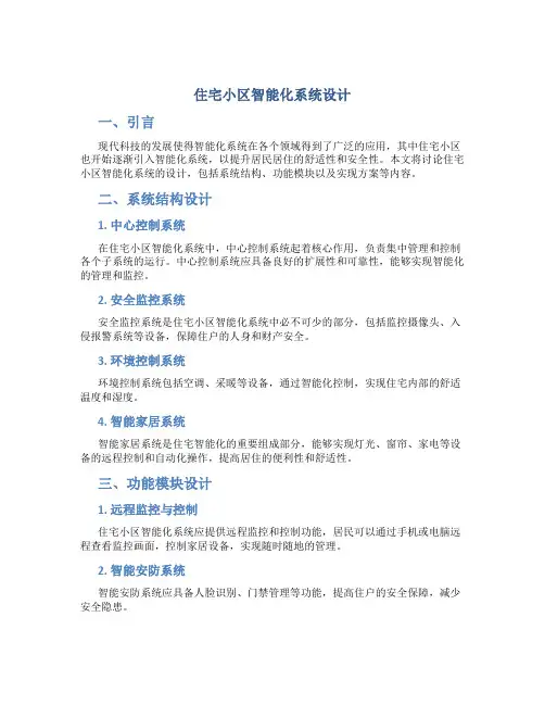 住宅小区智能化系统设计