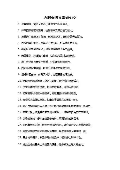 衣服穿搭文案短句女