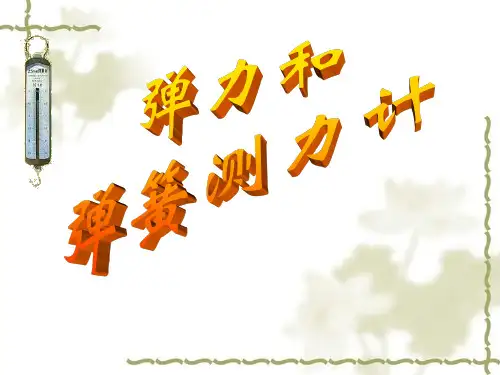 6.3弹力和弹簧测力计