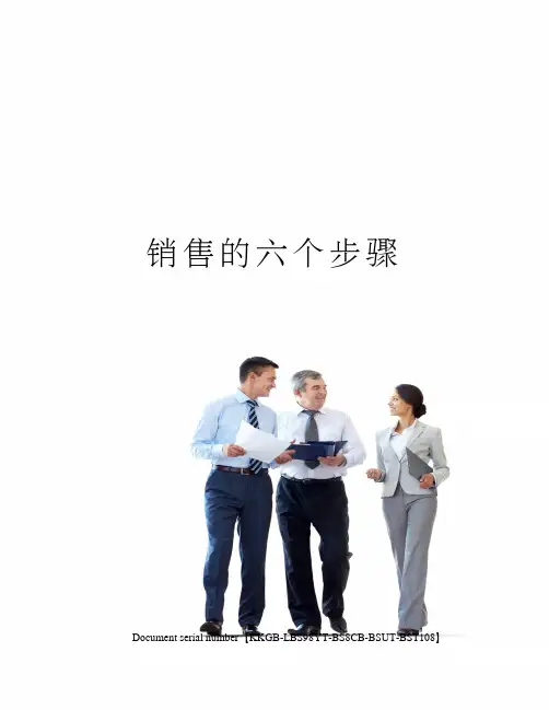 销售的六个步骤精选版