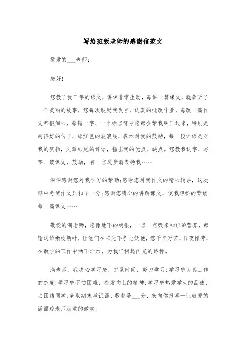 写给班级老师的感谢信范文(四篇)