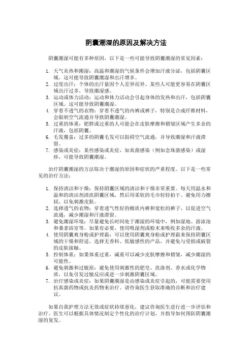 阴囊潮湿的原因及解决方法