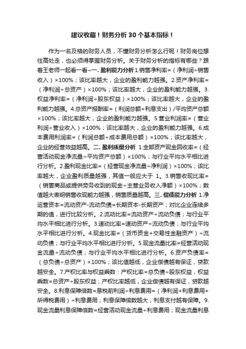 建议收藏！财务分析30个基本指标！