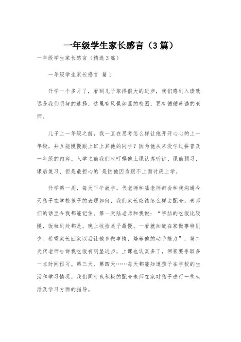 一年级学生家长感言(3篇)